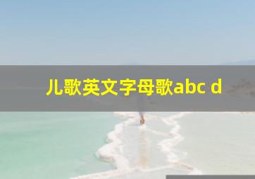 儿歌英文字母歌abc d